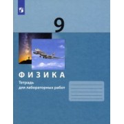 Генденштейн, Булатова, Корнильев: Физика. 9 класс. Тетрадь для лабораторных работ. ФГОС