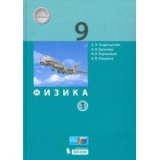 Генденштейн, Булатова, Корнильев: Физика. 9 класс. Учебник. В 2-х частях. ФП. ФГОС