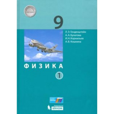 Генденштейн, Булатова, Корнильев: Физика. 9 класс. Учебник. В 2-х частях. ФП. ФГОС Генденштейн, Булатова, Корнильев: Физика. 9 класс. Учебник. В 2-х частях. ФП. ФГОС
