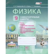 Генденштейн, Орлов, Никифоров: Физика. 9 класс. Самостоятельные работы. ФГОС