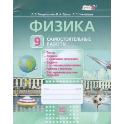 Генденштейн, Орлов, Никифоров: Физика. 9 класс. Самостоятельные работы. ФГОС Генденштейн, Орлов, Никифоров: Физика. 9 класс. Самостоятельные работы. ФГОС