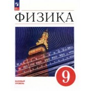 Перышкин, Иванов, Гутник: Физика. 9 класс. Учебник. Базовый уровень. ФГОС