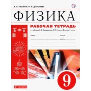 Касьянов, Дмитриева: Физика. 9 класс. Рабочая тетрадь к учебнику А. В. Перышкина. Вертикаль. ФГОС