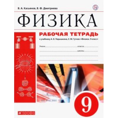Касьянов, Дмитриева: Физика. 9 класс. Рабочая тетрадь к учебнику А. В. Перышкина. Вертикаль. ФГОС Касьянов, Дмитриева: Физика. 9 класс. Рабочая тетрадь к учебнику А. В. Перышкина. Вертикаль. ФГОС