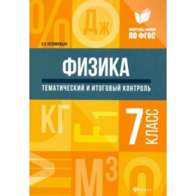 Ольга Непомнящая: Физика. 7 класс. Тематический и итоговый контроль. ФГОС Ольга Непомнящая: Физика. 7 класс. Тематический и итоговый контроль. ФГОС