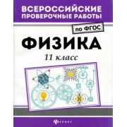 Светлана Демидович: Физика. 11 класс. ФГОС