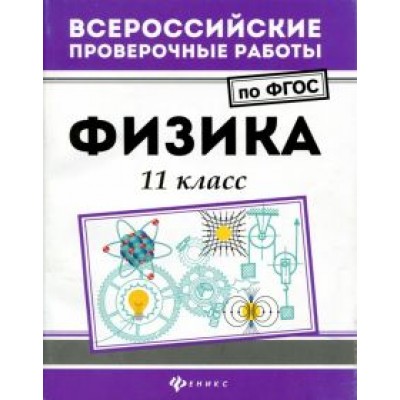 Светлана Демидович: Физика. 11 класс. ФГОС Светлана Демидович: Физика. 11 класс. ФГОС