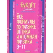 Владимир Хребтов: Все формулы по физике. 9-11 классы. Оптика и атомная физика