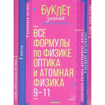 Владимир Хребтов: Все формулы по физике. 9-11 классы. Оптика и атомная физика Владимир Хребтов: Все формулы по физике. 9-11 классы. Оптика и атомная физика