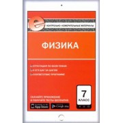 Физика. 7 класс. Контрольно-измерительные материалы. Е-класс. ФГОС