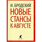 Иосиф Бродский: Новые стансы к Августе