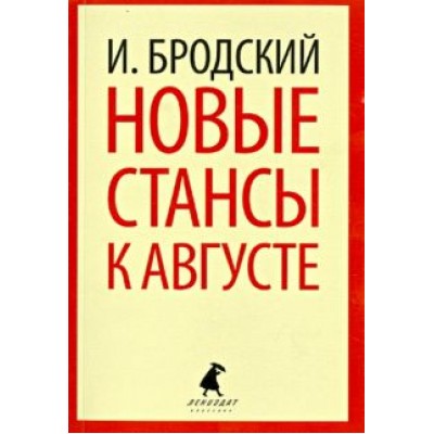 Иосиф Бродский: Новые стансы к Августе Иосиф Бродский: Новые стансы к Августе