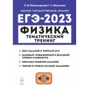 Монастырский, Безуглова: ЕГЭ 2023 Физика. Тематический тренинг. Все типы заданий. Учебно-методическое пособие