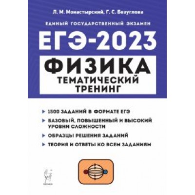 Монастырский, Безуглова: ЕГЭ 2023 Физика. Тематический тренинг. Все типы заданий. Учебно-методическое пособие Монастырский, Безуглова: ЕГЭ 2023 Физика. Тематический тренинг. Все типы заданий. Учебно-методическое пособие