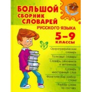 Стерлигов, Берегулина, Ефремова: Большой сборник словарей русского языка. 5-9 классы