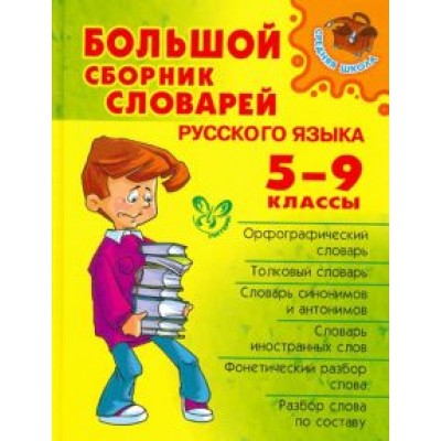 Стерлигов, Берегулина, Ефремова: Большой сборник словарей русского языка. 5-9 классы Стерлигов, Берегулина, Ефремова: Большой сборник словарей русского языка. 5-9 классы