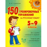 Ирина Стронская: 150 тренировочных упражнений по русскому языку. 5-9 классы