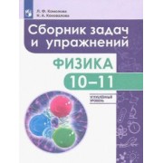 Комолова, Коновалова: Физика. 10-11 классы. Сборник задач и упражнений. Углубленный уровень. ФГОС