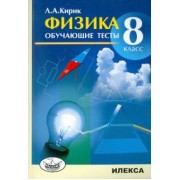 Леонид Кирик: Физика. 8 класс. Обучающие тесты