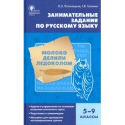 Полонецкая, Галкина: Русский язык. 5-9 класс. Занимательные задания. ФГОС