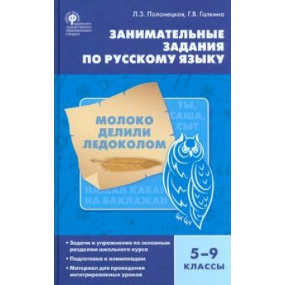 Полонецкая, Галкина: Русский язык. 5-9 класс. Занимательные задания. ФГОС Полонецкая, Галкина: Русский язык. 5-9 класс. Занимательные задания. ФГОС