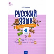 Русский язык. 4 класс. Сборник упражнений. ФГОС