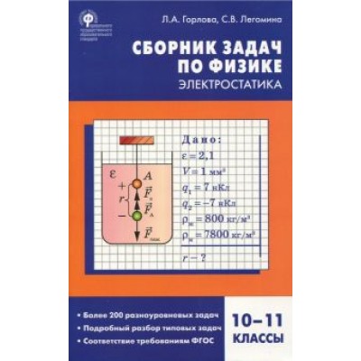 Горлова, Легомина: Физика. Электростатика. 10-11 классы. Сборник заданий Горлова, Легомина: Физика. Электростатика. 10-11 классы. Сборник заданий