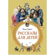 Максим Горький: Рассказы для детей