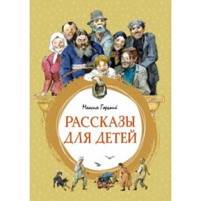 Максим Горький: Рассказы для детей Максим Горький: Рассказы для детей