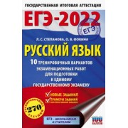 Степанова, Фокина: ЕГЭ 2022. Русский язык. 10 тренировочных вариантов проверочных работ для подготовки к ЕГЭ