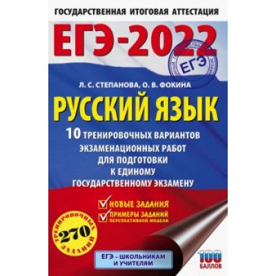 Степанова, Фокина: ЕГЭ 2022. Русский язык. 10 тренировочных вариантов проверочных работ для подготовки к ЕГЭ Степанова, Фокина: ЕГЭ 2022. Русский язык. 10 тренировочных вариантов проверочных работ для подготовки к ЕГЭ