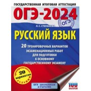 Людмила Степанова: ОГЭ-2024. Русский язык. 20 тренировочных вариантов экзаменационных работ для подготовки к ОГЭ