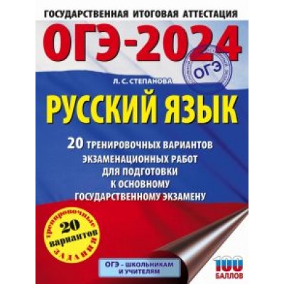 Людмила Степанова: ОГЭ-2024. Русский язык. 20 тренировочных вариантов экзаменационных работ для подготовки к ОГЭ Людмила Степанова: ОГЭ-2024. Русский язык. 20 тренировочных вариантов экзаменационных работ для подготовки к ОГЭ