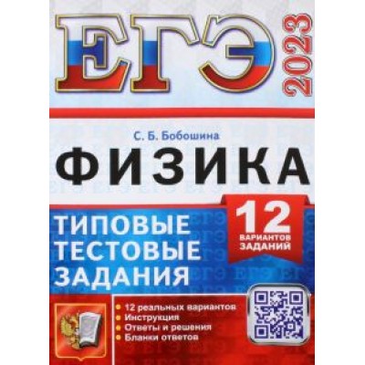 Светлана Бобошина: ЕГЭ 2023. Физика. Типовые тестовые задания. 12 вариантов заданий Светлана Бобошина: ЕГЭ 2023. Физика. Типовые тестовые задания. 12 вариантов заданий