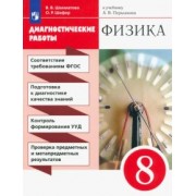 Шахматова, Шефер: Физика. 8 класс. Диагностические работы к учебнику А. В. Перышкина. ФГОС