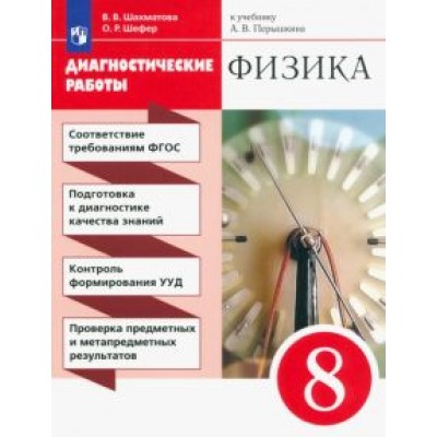 Шахматова, Шефер: Физика. 8 класс. Диагностические работы к учебнику А. В. Перышкина. ФГОС Шахматова, Шефер: Физика. 8 класс. Диагностические работы к учебнику А. В. Перышкина. ФГОС