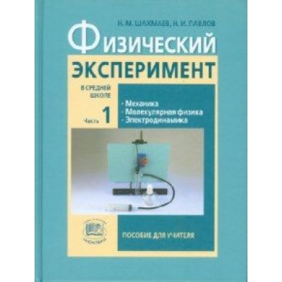 Шахмаев, Павлов: Физический эксперимент в средней школе. В 2-х частях. Часть 1. Пособие для учителя Шахмаев, Павлов: Физический эксперимент в средней школе. В 2-х частях. Часть 1. Пособие для учителя