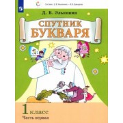 Даниил Эльконин: Спутник букваря. 1 класс. Задания и упражнения к Букварю Д. Б. Эльконина. В 3-х частях. ФГОС