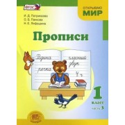 Патрикеева, Панкова, Лифашина: Прописи. 1 класс. К "Букварю" Е.И. Матвеевой, И.Д. Патрикеевой. В 4-х частях. ФГОС