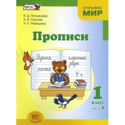 Патрикеева, Панкова, Лифашина: Прописи. 1 класс. К  Патрикеева, Панкова, Лифашина: Прописи. 1 класс. К
