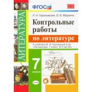 Гороховская, Марьина: Литература. 7 класс. Контрольные работы к учебнику В. Я. Коровиной и других. ФГОС