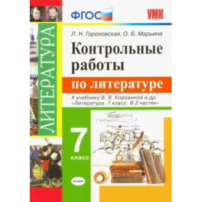 Гороховская, Марьина: Литература. 7 класс. Контрольные работы к учебнику В. Я. Коровиной и других. ФГОС Гороховская, Марьина: Литература. 7 класс. Контрольные работы к учебнику В. Я. Коровиной и других. ФГОС