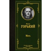 Максим Горький: Мать