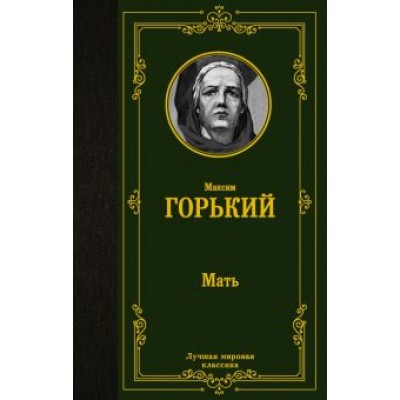 Максим Горький: Мать Максим Горький: Мать