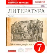 Тамара Курдюмова: Литература. 7 класс. Рабочая тетрадь к учебнику-хрестоматии Т. Курдюмовой. Часть 1. Вертикаль. ФГОС