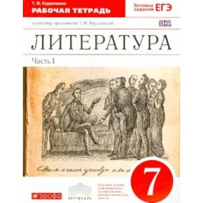 Тамара Курдюмова: Литература. 7 класс. Рабочая тетрадь к учебнику-хрестоматии Т. Курдюмовой. Часть 1. Вертикаль. ФГОС Тамара Курдюмова: Литература. 7 класс. Рабочая тетрадь к учебнику-хрестоматии Т. Курдюмовой. Часть 1. Вертикаль. ФГОС