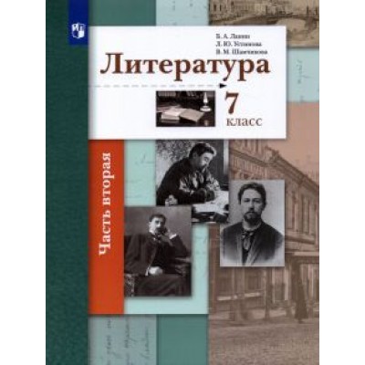 Ланин, Устинова, Шамчикова: Литература. 7 класс. Учебник. В 2-х частях. ФГОС Ланин, Устинова, Шамчикова: Литература. 7 класс. Учебник. В 2-х частях. ФГОС