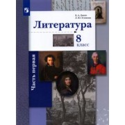 Ланин, Устинова: Литература. 8 класс. Учебное пособие. В 2-х частях. Часть 1. ФГОС