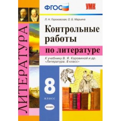 Гороховская, Марьина: Литература. 8 класс. Контрольные работы к учебнику В. Я. Коровиной и др. ФГОС Гороховская, Марьина: Литература. 8 класс. Контрольные работы к учебнику В. Я. Коровиной и др. ФГОС