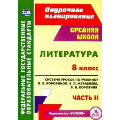 Серафима Шадрина: Литература. 8 класс. Система уроков по учебнику В.Я.Коровиной, В.П.Журавлева. Часть 2. ФГОС Серафима Шадрина: Литература. 8 класс. Система уроков по учебнику В.Я.Коровиной, В.П.Журавлева. Часть 2. ФГОС